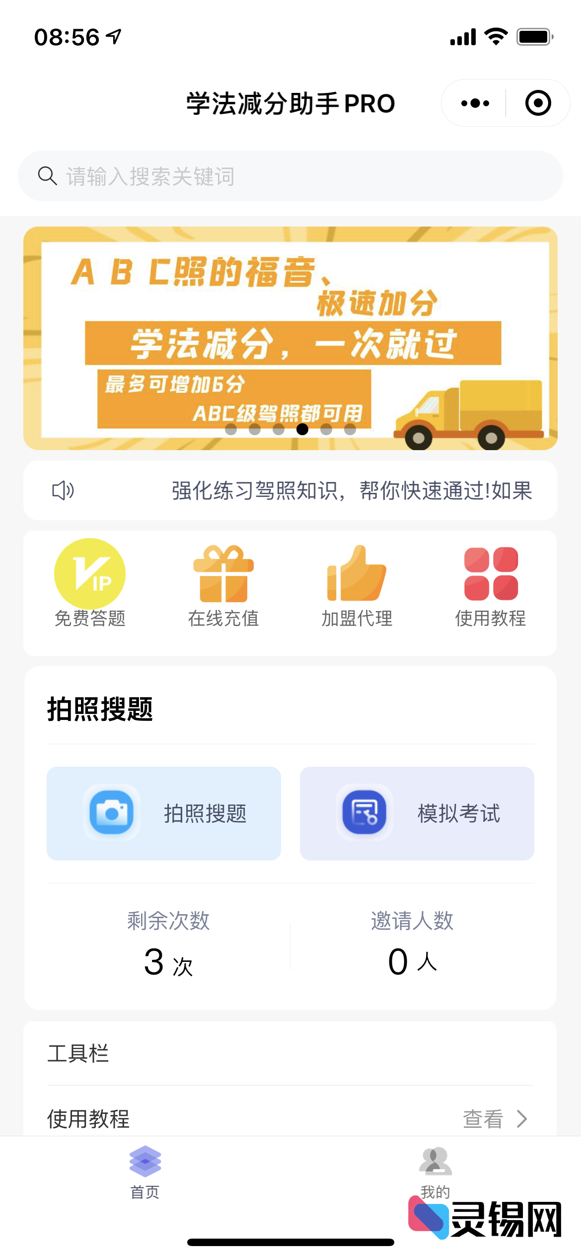 独立运行的学法减分PRO小程序-灵锡网