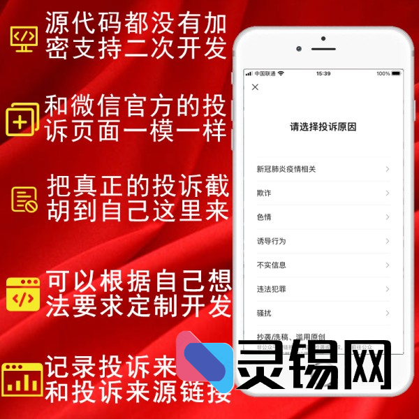 最新2.0.2精仿微信举报模块·公众号完整源码包-灵锡网