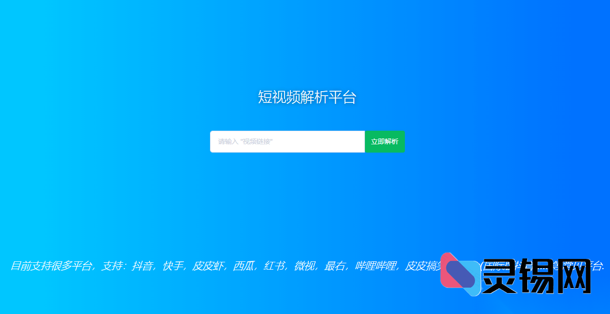 利用HTML源码秒速提取无水印短视频-灵锡网