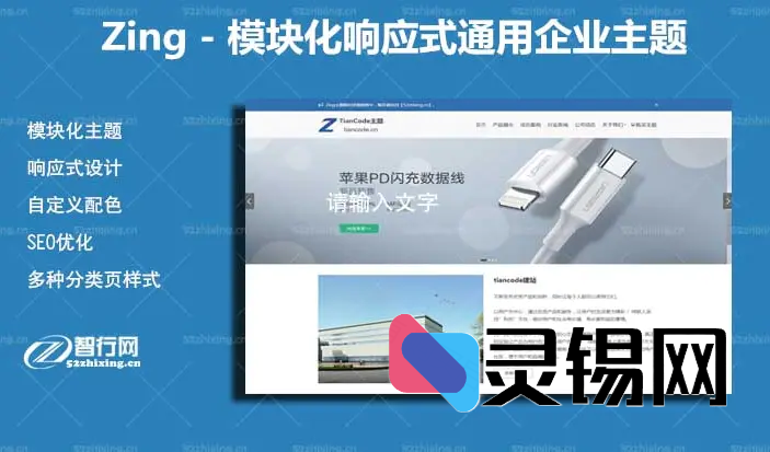 全响应·随心拼:Zing 2.2.1模块化WP企业商城主题再进化-灵锡网