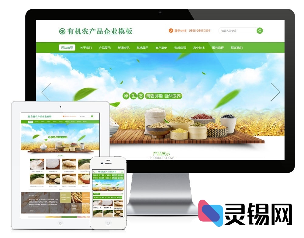 易优CMS环保五谷有机农产品官网模板 带自适应手机版-灵锡网