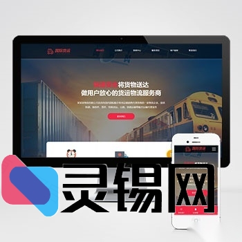货运物流pbootcms整站源码，响应式快递企业网页模板免费获取-灵锡网
