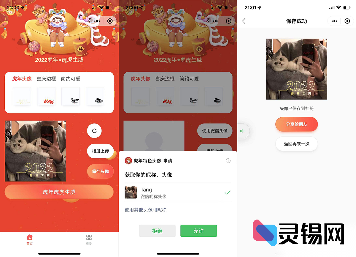 迎虎年焕新颜：全套UI头像框微信小程序源码限时分享-灵锡网