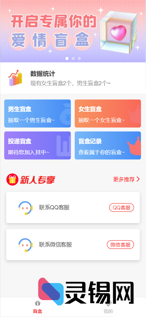 刚刚开源:PHP版“盲盒邂逅”社交系统源码包-灵锡网