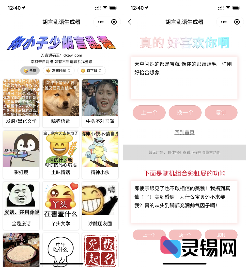 支持流量主的微信小程序包:搞怪语料生成+在线起名双玩法,开箱即躺赚-灵锡网