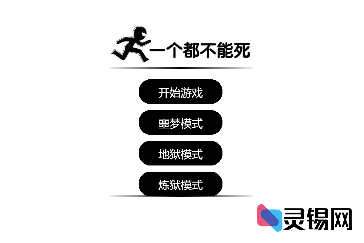 免下载“一个都不能少”H5游戏源码-灵锡网