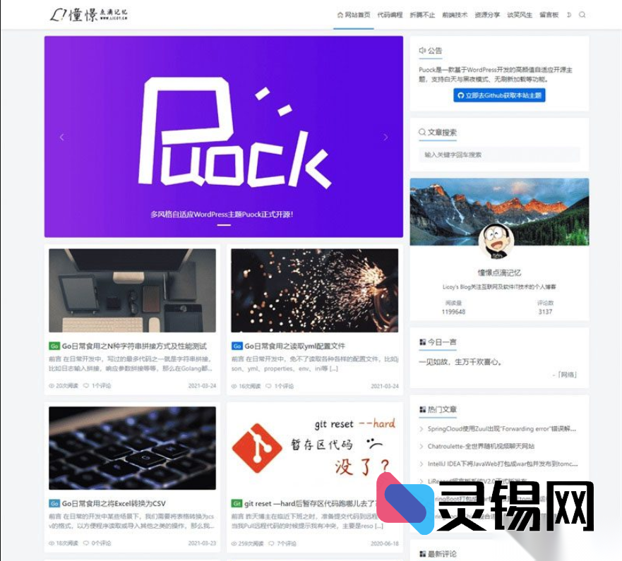 一眼沦陷的响应式美学,Puock 打造轻量级高颜值 WP 博客-灵锡网