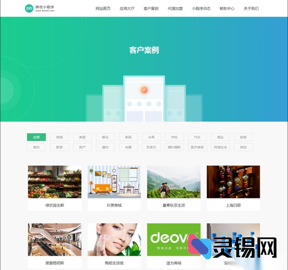 织梦模板版微信小程序代理销售系统源码(手机端实时同步)产品详解-灵锡网