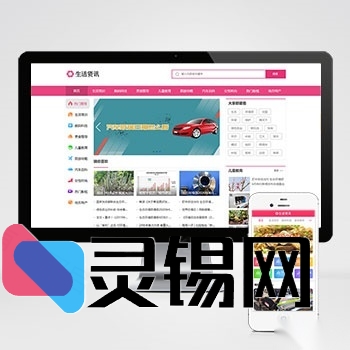 粉嫩风生活资讯门户解决方案：pbootCMS整站模板源码分享-灵锡网