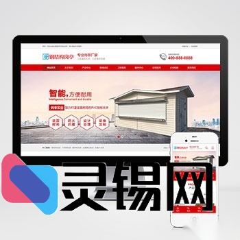 红色风格钢结构执勤亭PBootCMS营销站源码，极速上线即刻下载-灵锡网