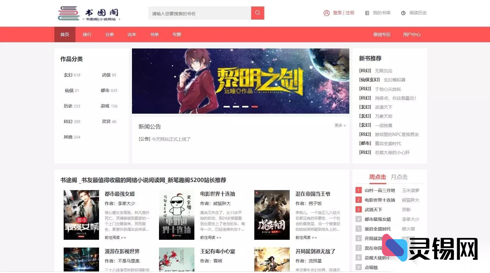 打包即上线！新书图阁小说系统全开源+服务器环境、WAP会员中心全功能、附赠火车头采集方案-灵锡网