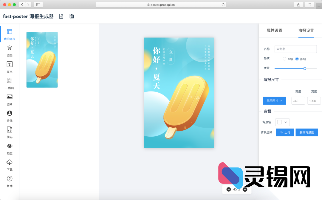 一键生成海报的开源程序代码-灵锡网