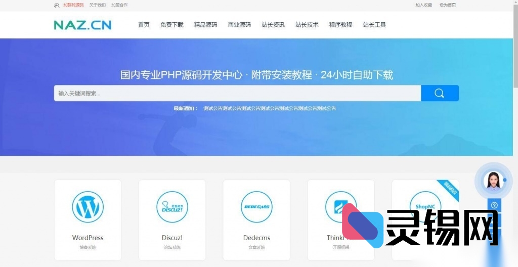 开源PHPCMS资源下载站源码：软件/代码仓库整站解决方案-灵锡网