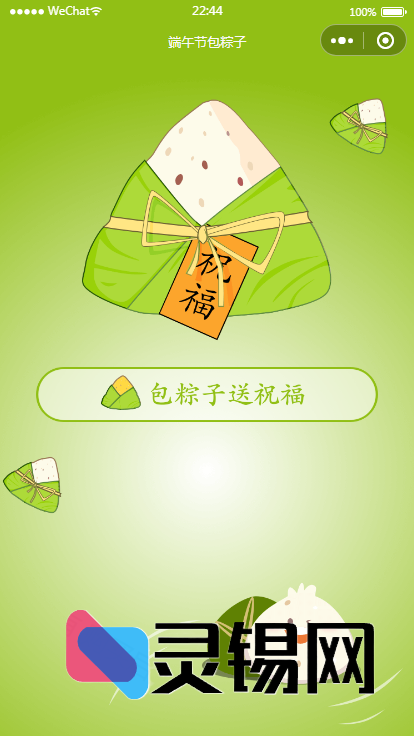 端午贺语生成器开源包，带流量主接口即装即用-灵锡网