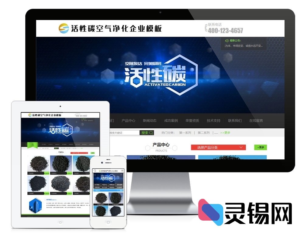 响应式活性炭净化炭企业官网模板：易优CMS内核，手机端一站适配-灵锡网