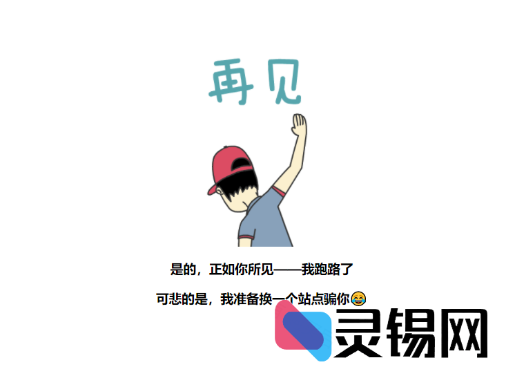 平台卷款消失？这套跑路公告源码免费送你-灵锡网