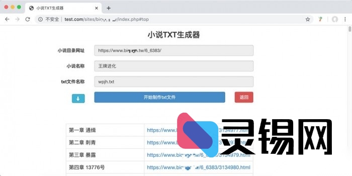 全代码公开！基于PHP的轻量级TXT小说生成工具-灵锡网