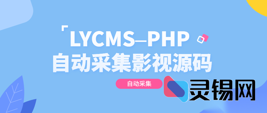开源LYCMS影视爬虫方案：PHP实现一键自动采集源码-灵锡网