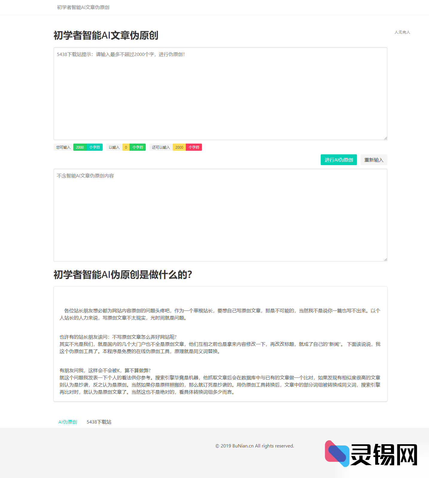 小白站长福利：一键AI伪原创文章源码包-灵锡网