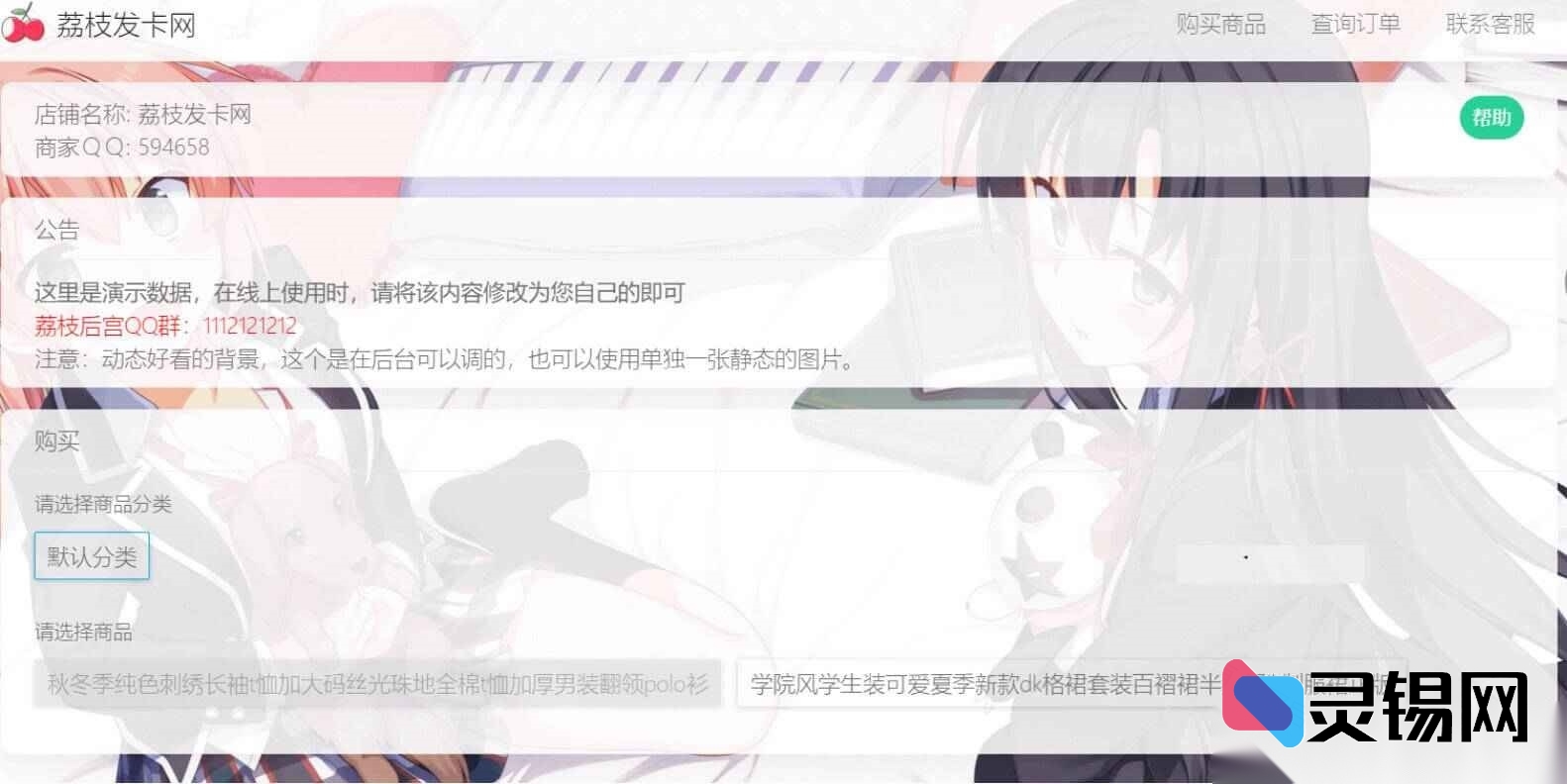 萌系发卡系统源码升级版：支持当面付与自定义扩展项的荔枝2.0-灵锡网