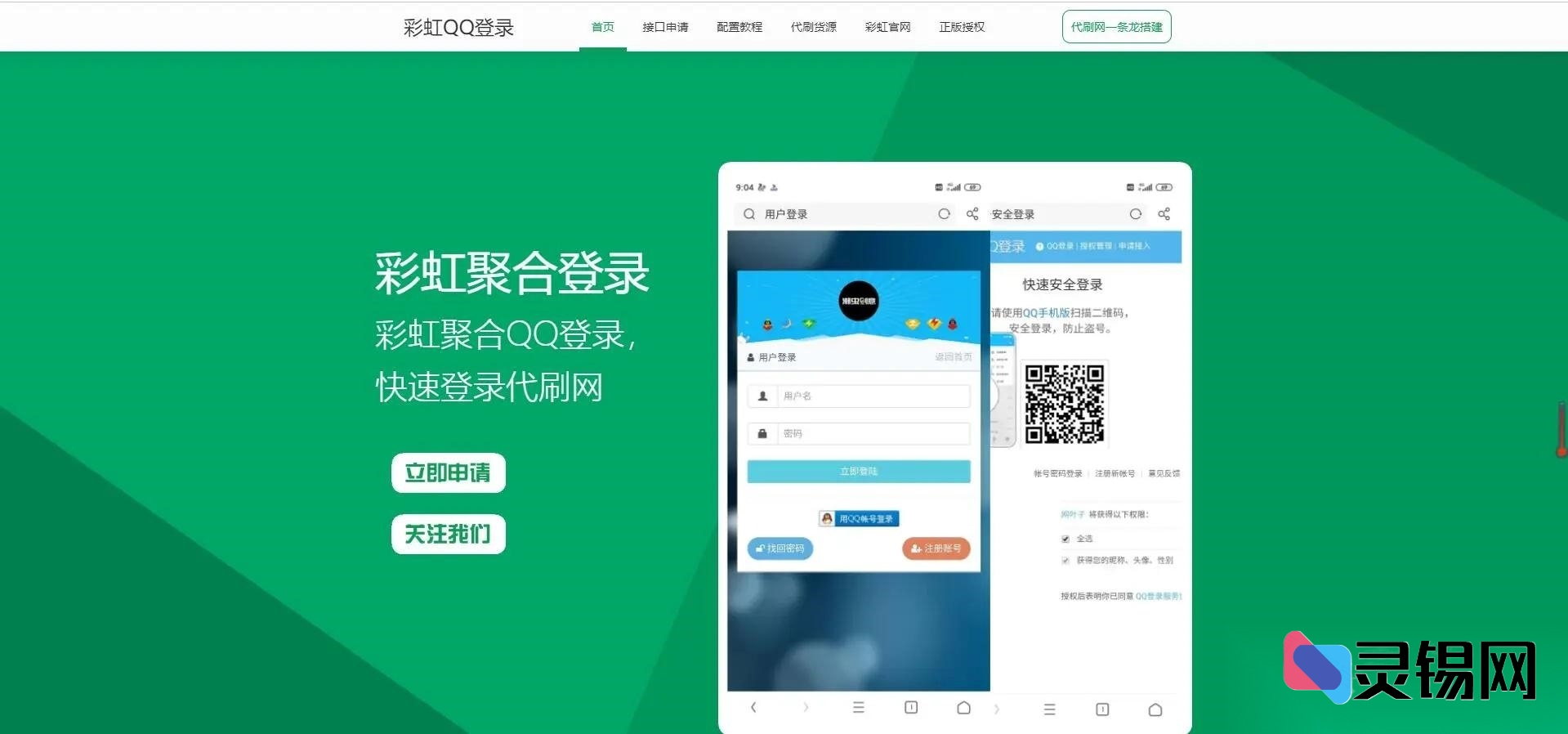 彩虹聚合秒登中转API系统开源版-灵锡网