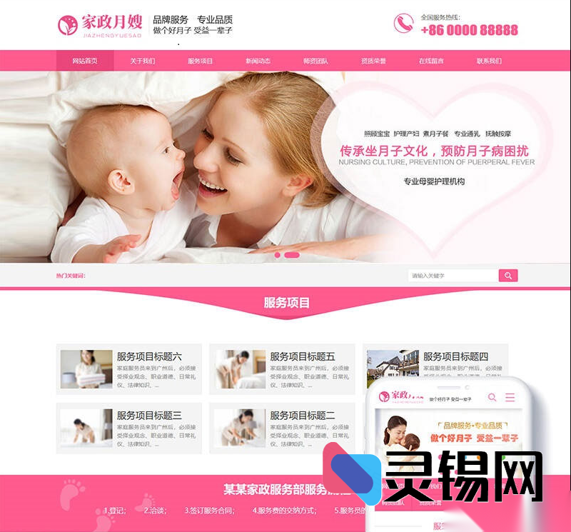 织梦内核粉红质感家政月嫂展示模板,PC+手机双端合一-灵锡网