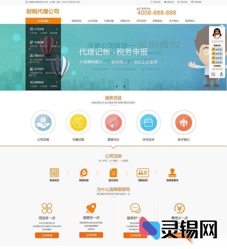 一站式财税服务建站方案:织梦DedeCMS自适应模板+手机版同步,代账公司源码开箱即用-灵锡网