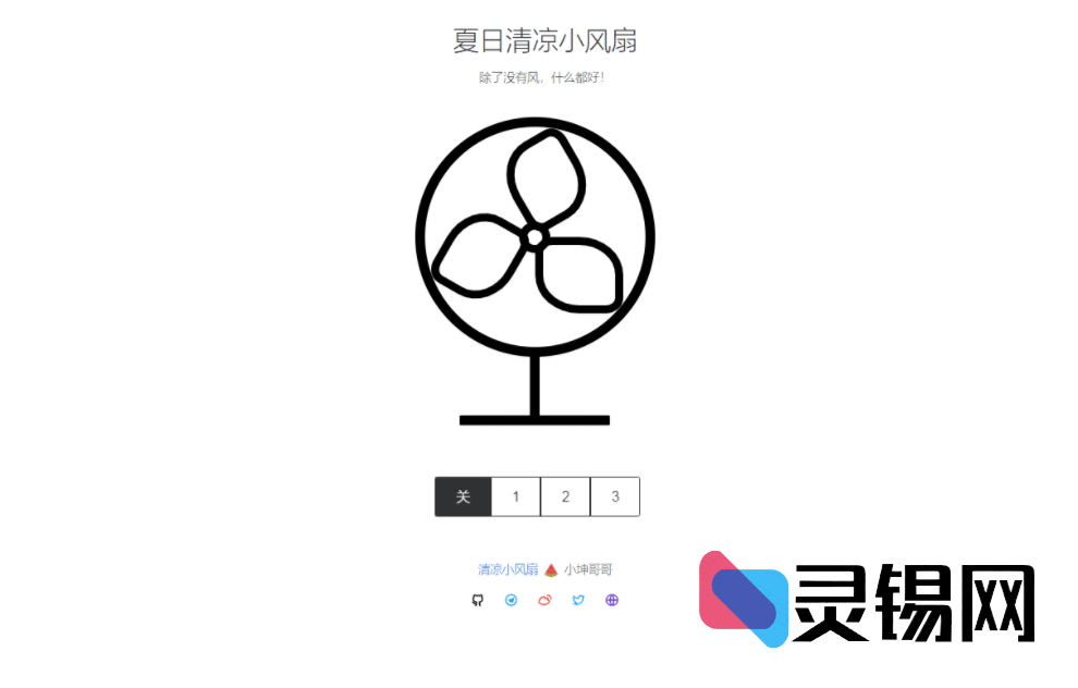 清爽一夏便携小风扇网页源码包-灵锡网