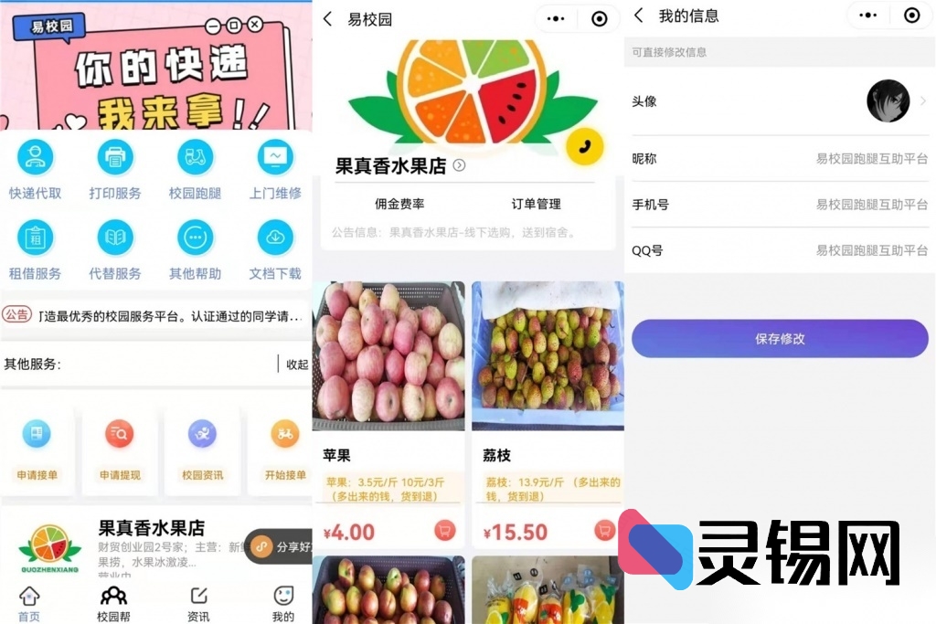 修复可上线!易校网全能校园帮办小程序源码运营加强版-灵锡网