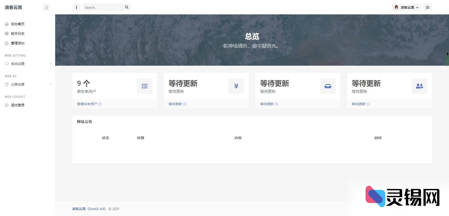 黑名单上云:浪客暗影系统第三代-灵锡网