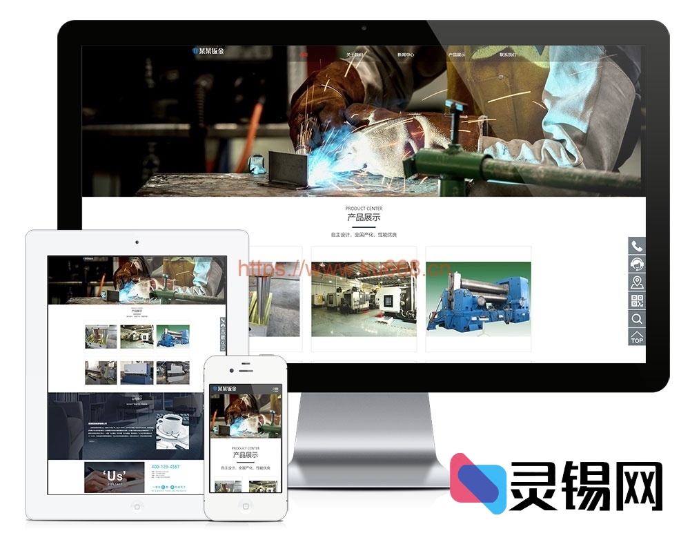 钣金设备响应式网站源码包:手机端自动适配+后台管理一体-灵锡网