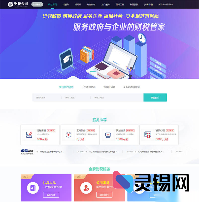 Dedecms财务会计服务公司高端模板套装,双端自适应,尽显专业格调-灵锡网