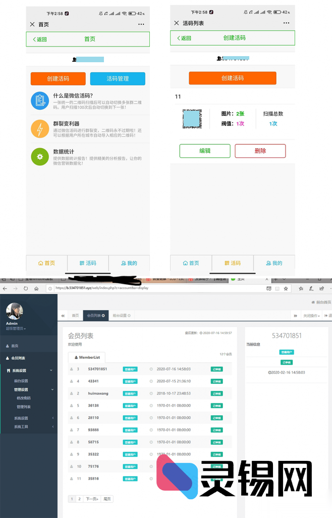 PHP版微信可变二维码管理系统源代码-灵锡网