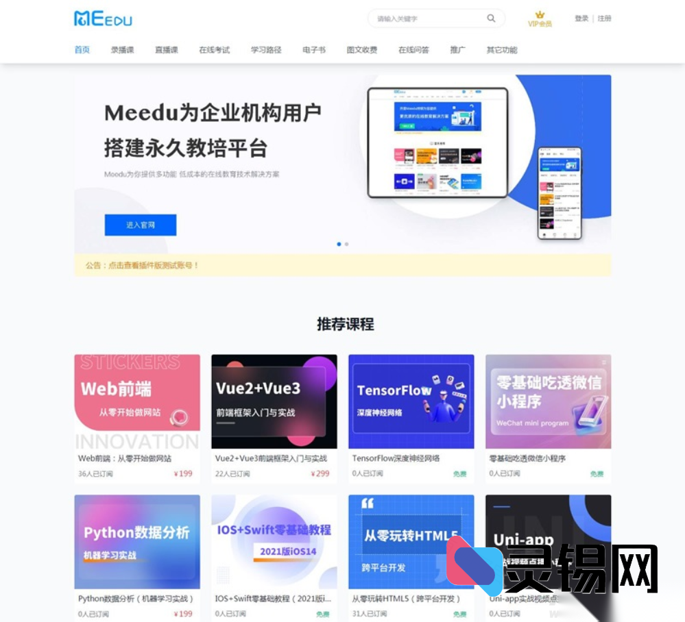 MeEdu 4.5.4 源码:一站式内容付费技术方案-灵锡网