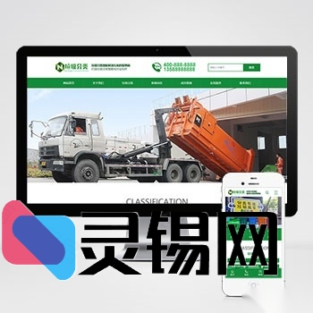 绿色环卫装备生产商网站模板,基于PbootCMS的环保设备完整源码包-灵锡网