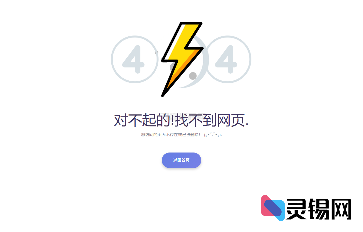2025升级版404提示页源码:单文件HTML错误界面秒部署-灵锡网