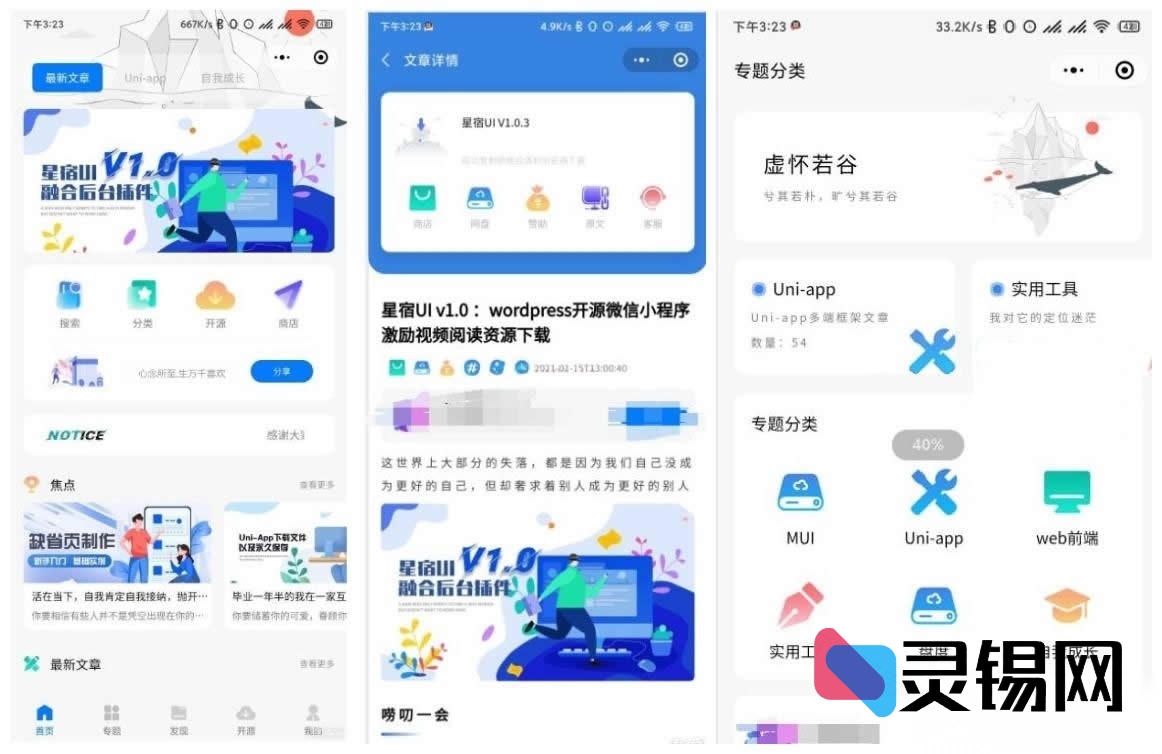 开源微信小程序星宿UI V1.1上线,WordPress后端+激励视频=免费下载-灵锡网