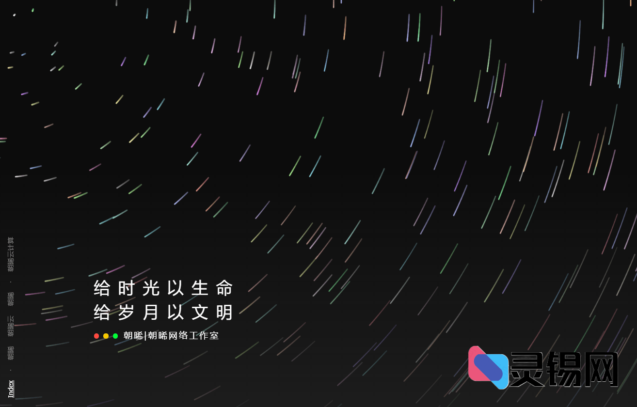 吸睛流光风格个人主页开源模板-灵锡网