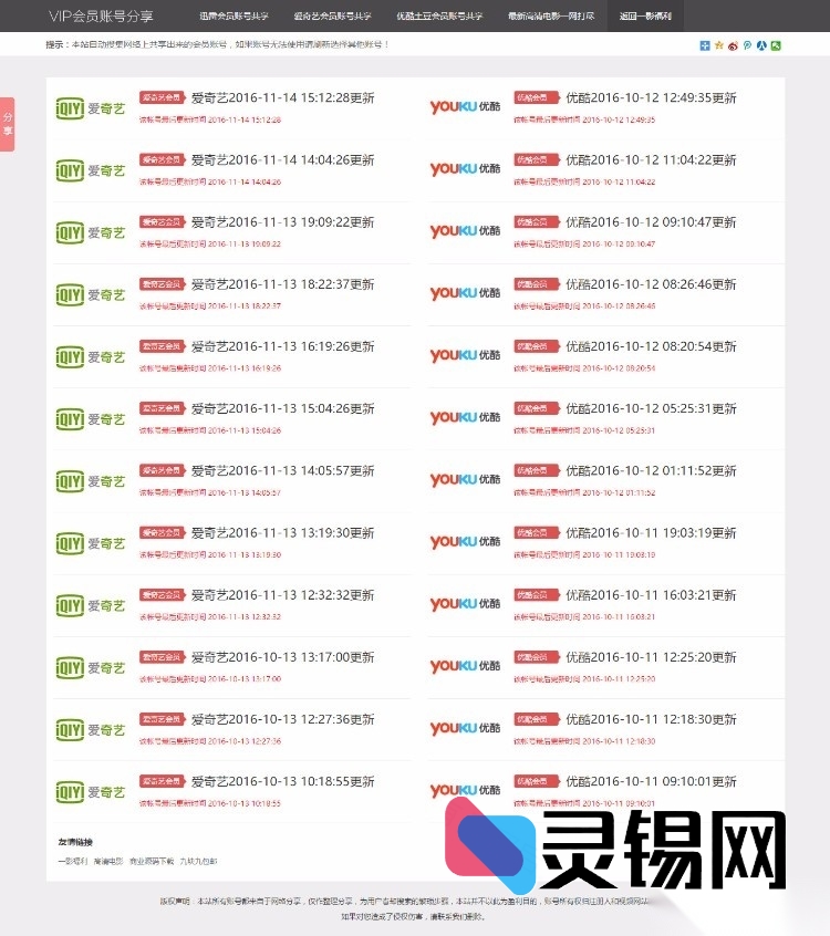 免维护影视账号分享站源码｜PHP驱动，定时抓取爱奇艺/优酷/迅雷会员账号并自动推送-灵锡网