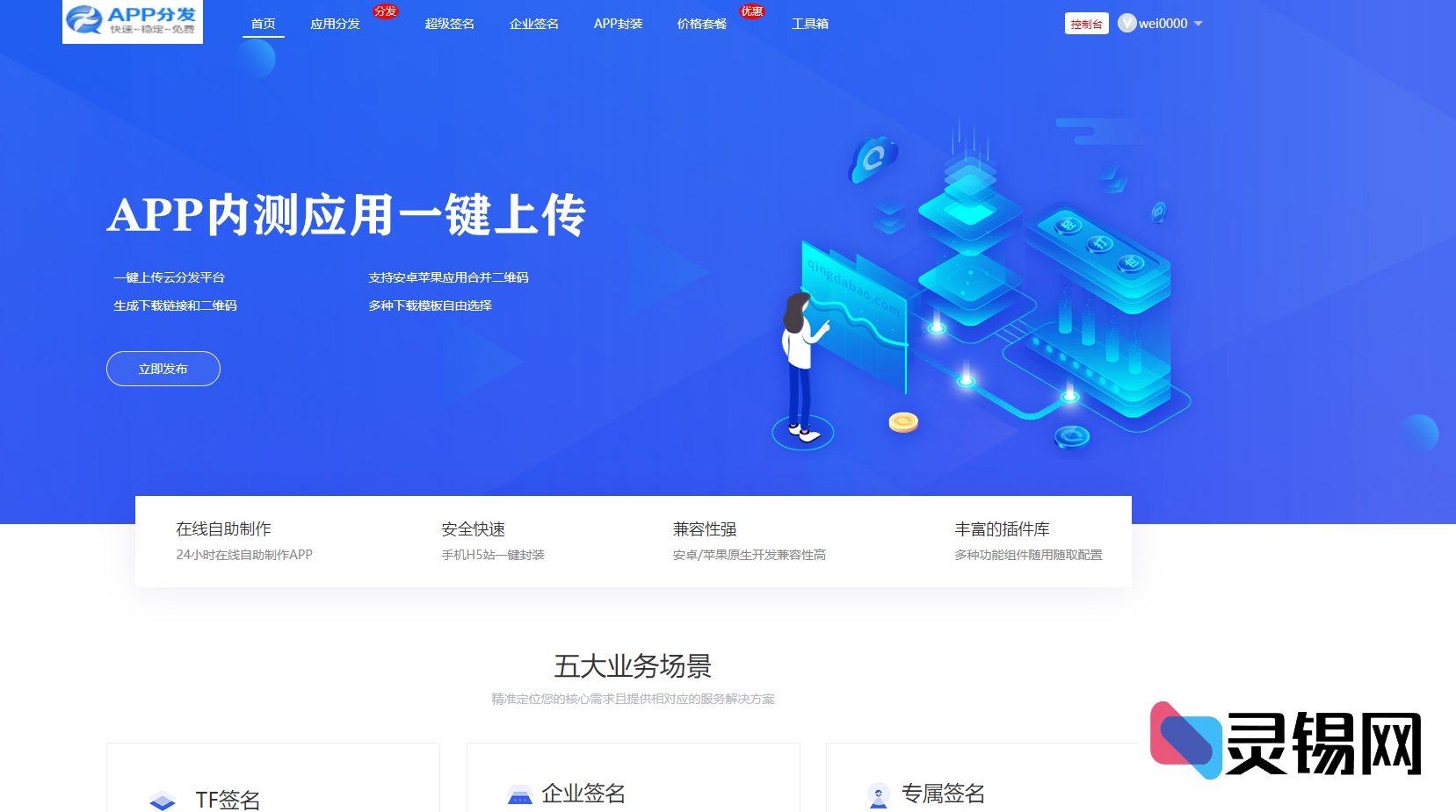 第八区同款应用分发引擎源码：免证书封装集成超级签部署方案-灵锡网