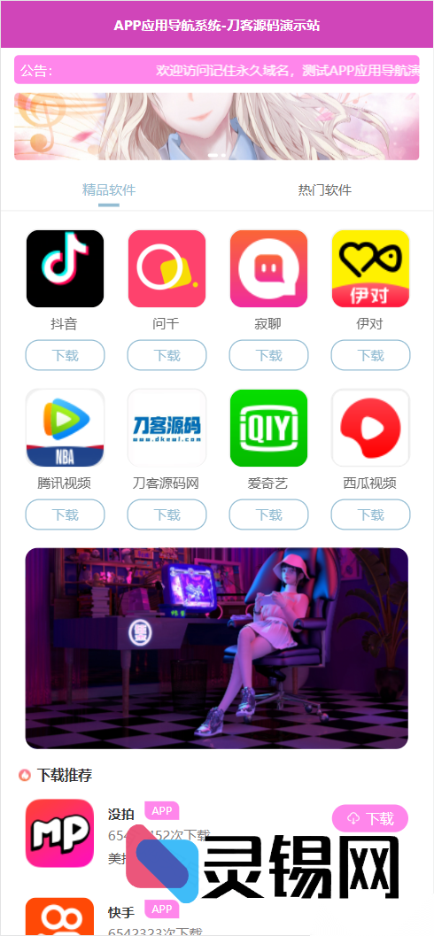 实测稳定版APP应用下载导航网页源码+后台系统,助你快速打造资源分享站-灵锡网