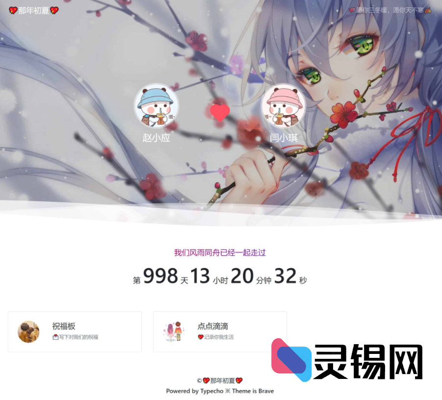 甜蜜CP专属 · Brave系列Typecho模板包-灵锡网