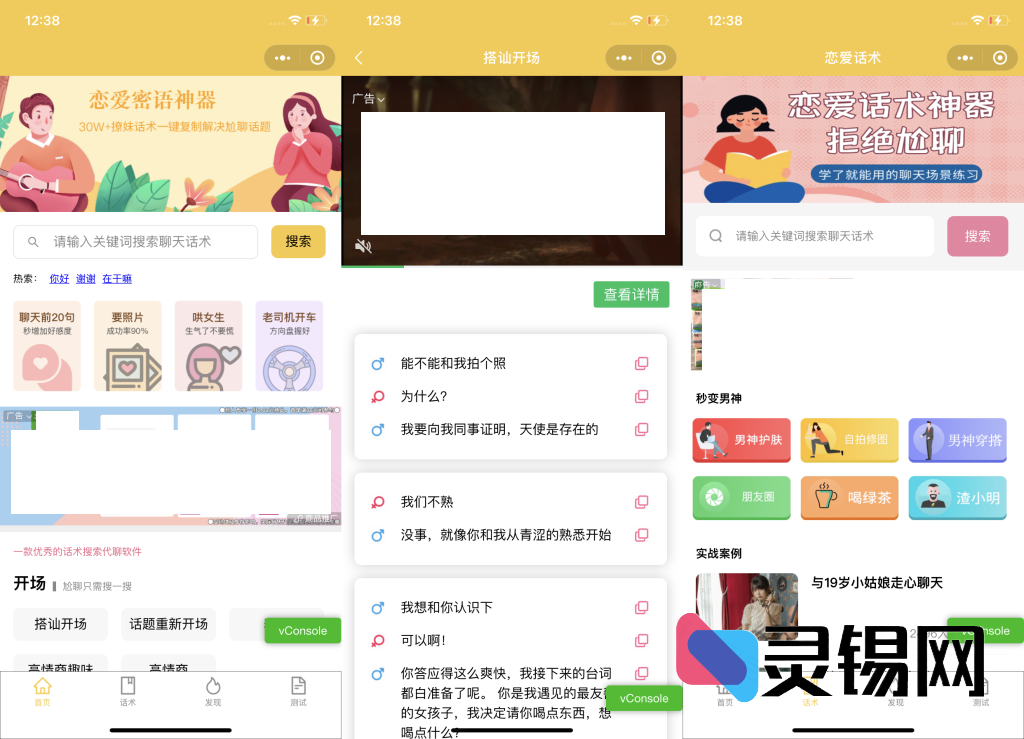 土味情话恋爱话术系统开源包:导师在线助攻,流量主渠道随心切换-灵锡网