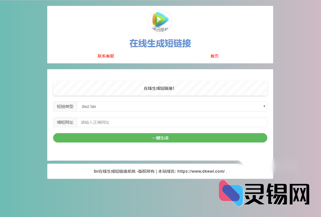 一键部署短链服务：轻量源码自带接口，传完就能用-灵锡网