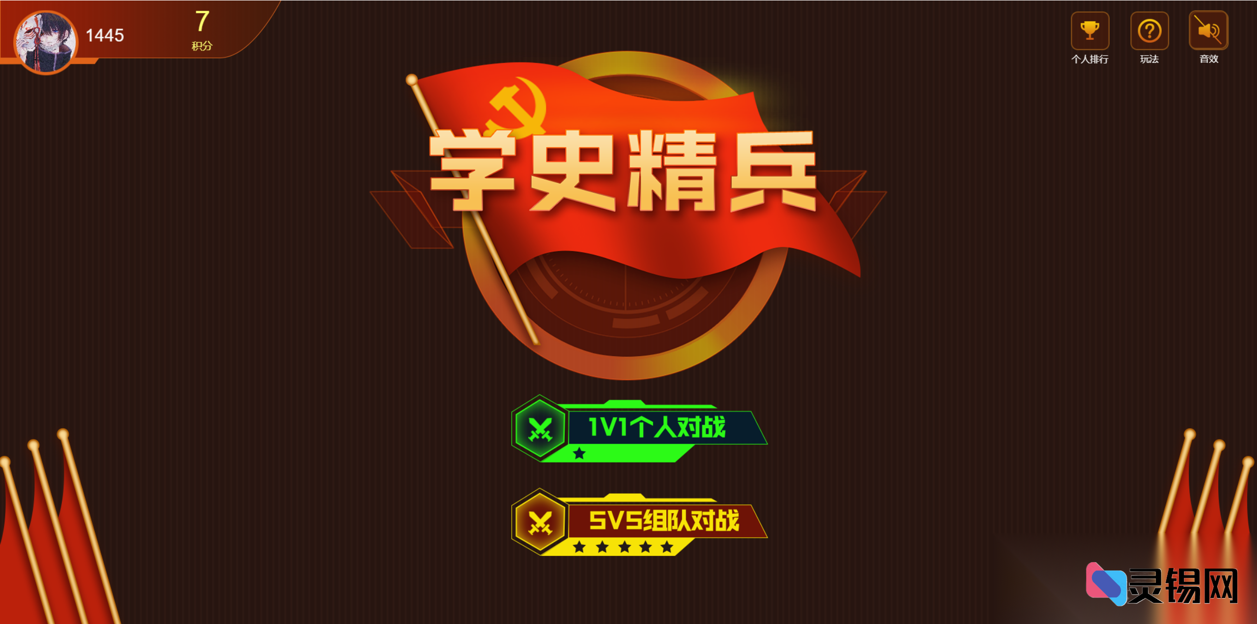 知识军团争霸——学史版真人匹配答题+即时创房小程序-灵锡网