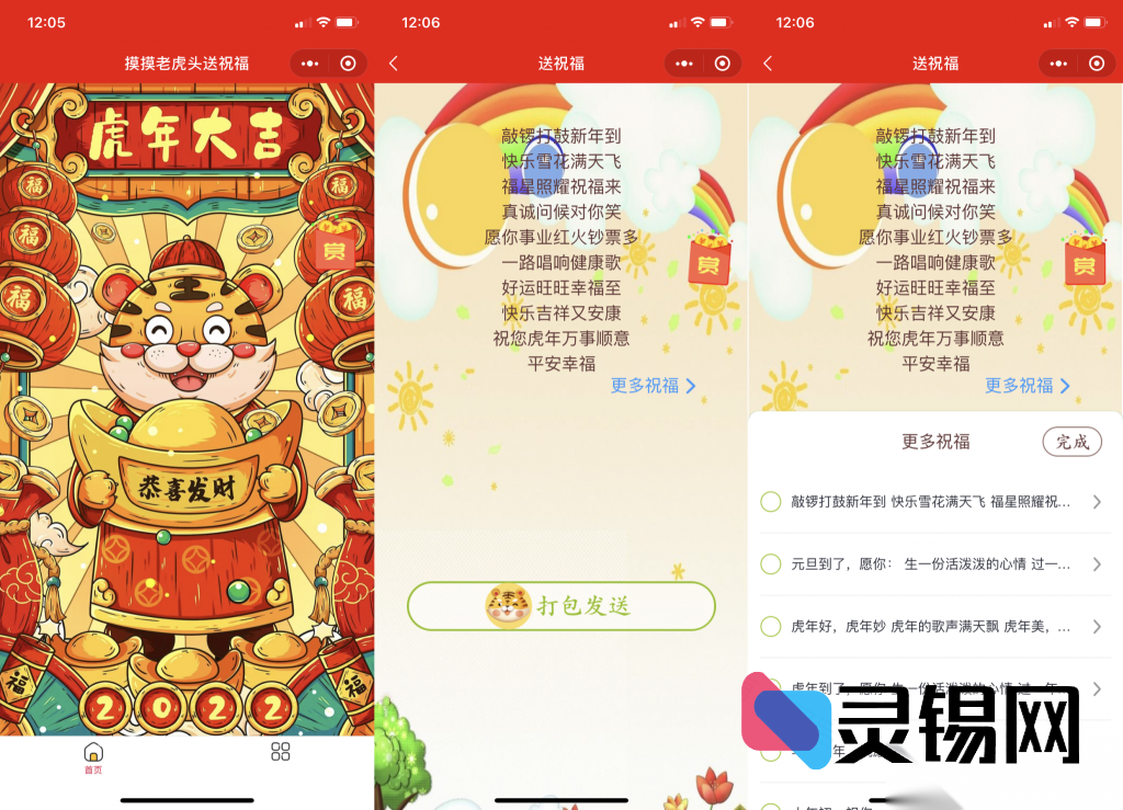 2025春节祝福神器小程序源码发布：虎年专属皮肤+支持多流量主快速上线-灵锡网