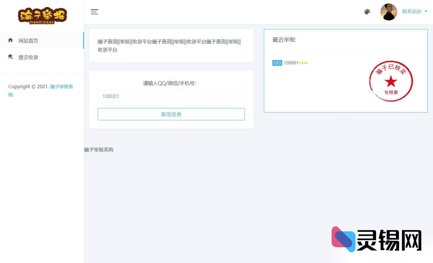 升级版诈骗信息核查系统完整代码-灵锡网