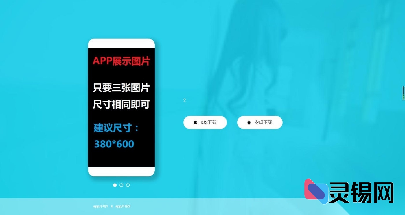 带后台系统的全端APP下载展示页源码(iOS&Android)-灵锡网