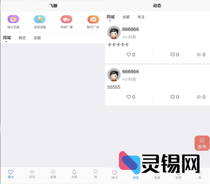 开源社交APP全栈方案:聊天+赠礼+直播+缘分推荐,附赠零基础上线教程-灵锡网
