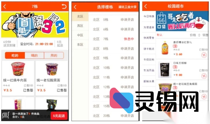 【59store高校生活平台6.8】夜宵铺子+宿舍商超+校园步行街+微信端打通+跑腿神器-灵锡网